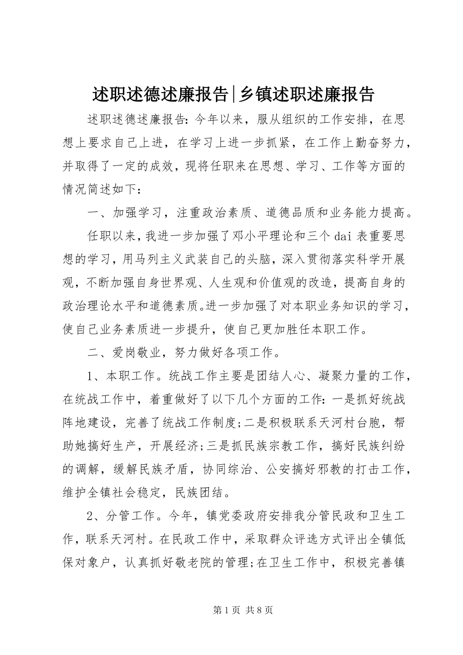 2023年述职述德述廉报告乡镇述职述廉报告.docx_第1页