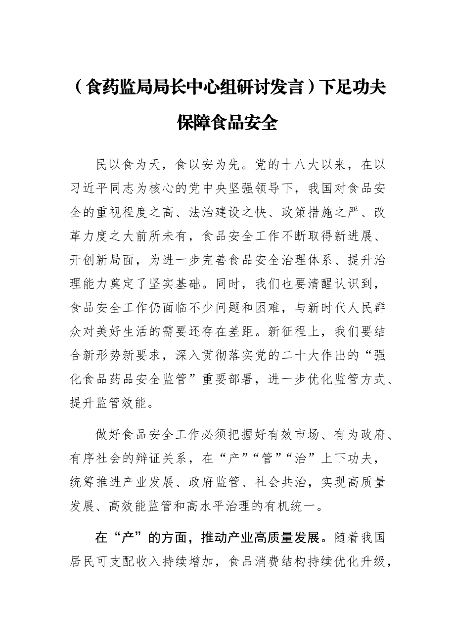 2023年(食药监局局长中心组研讨发言)下足功夫保障食品安全 .docx_第1页