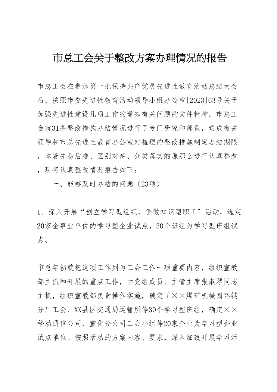 2023年市总工会关于整改方案办理情况的报告 .doc_第1页