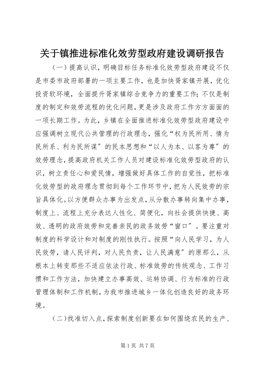 2023年镇推进规范化服务型政府建设调研报告.docx_第1页