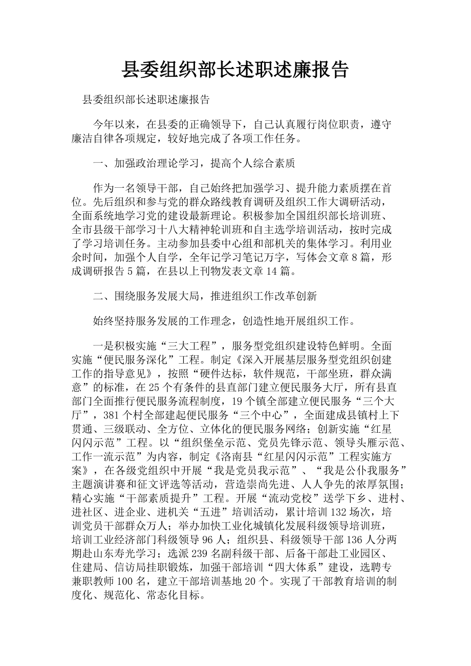 2023年县委组织部长述职述廉报告.doc_第1页