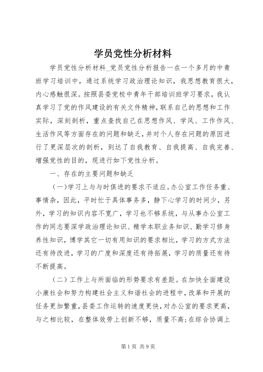 2023年学员党性分析材料.docx_第1页