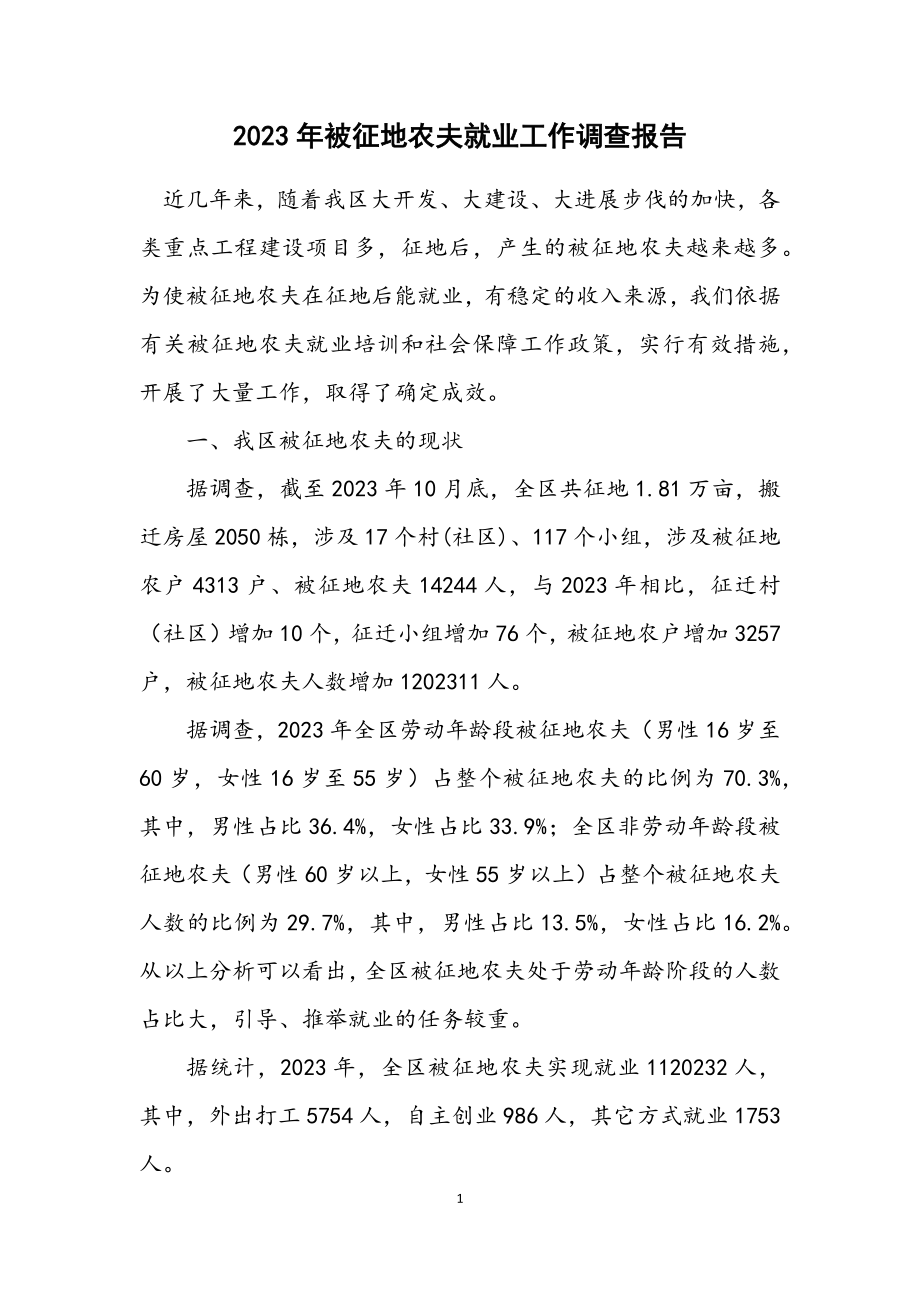 2023年被征地农民就业工作调查报告.docx_第1页