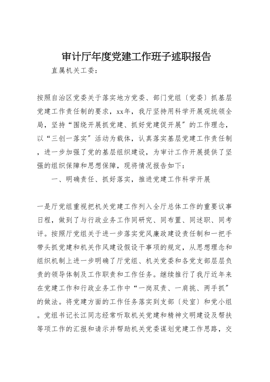 2023年审计厅年度党建工作班子述职报告.doc_第1页