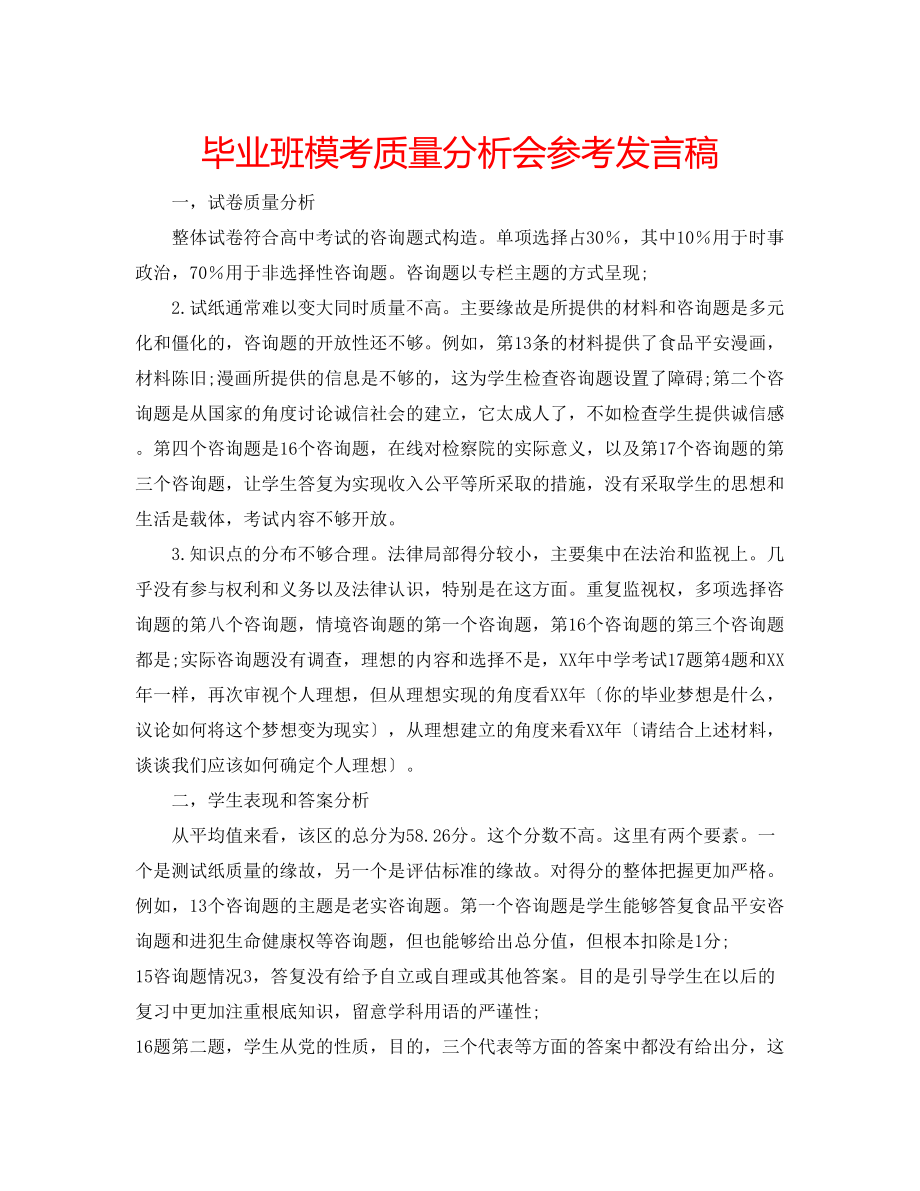 2023年毕业班模考质量分析会发言稿.docx_第1页