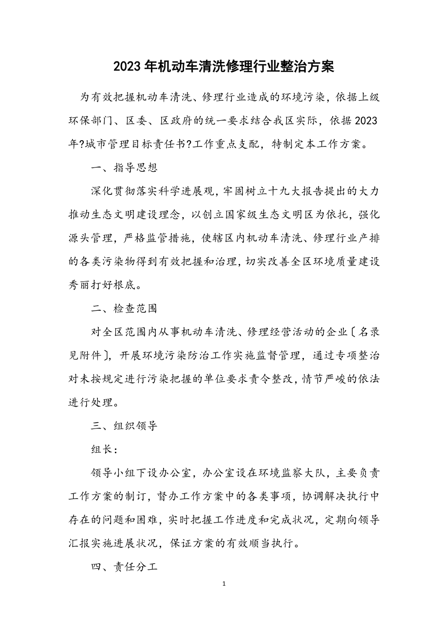 2023年机动车清洗维修行业整治方案.docx_第1页