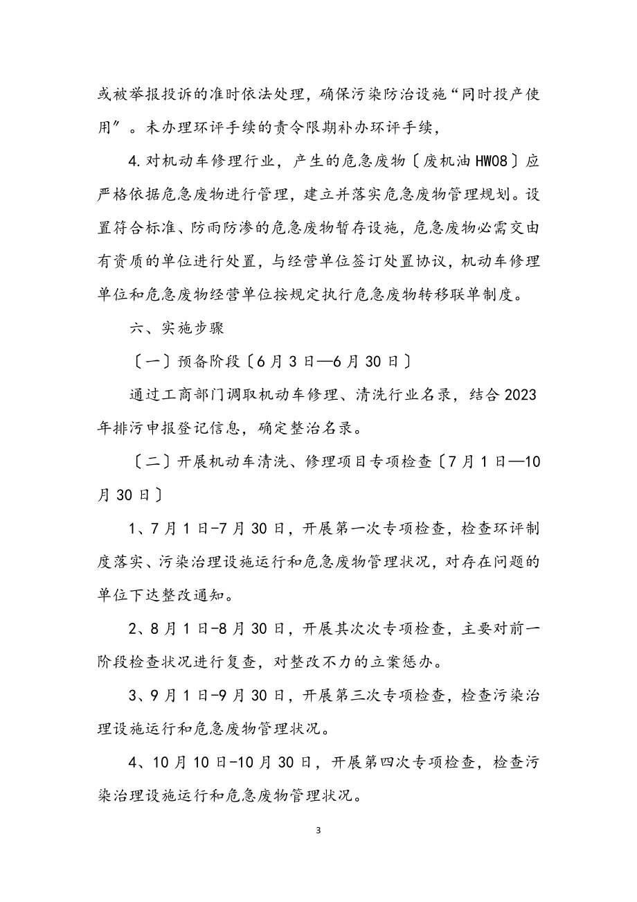 2023年机动车清洗维修行业整治方案.docx_第3页