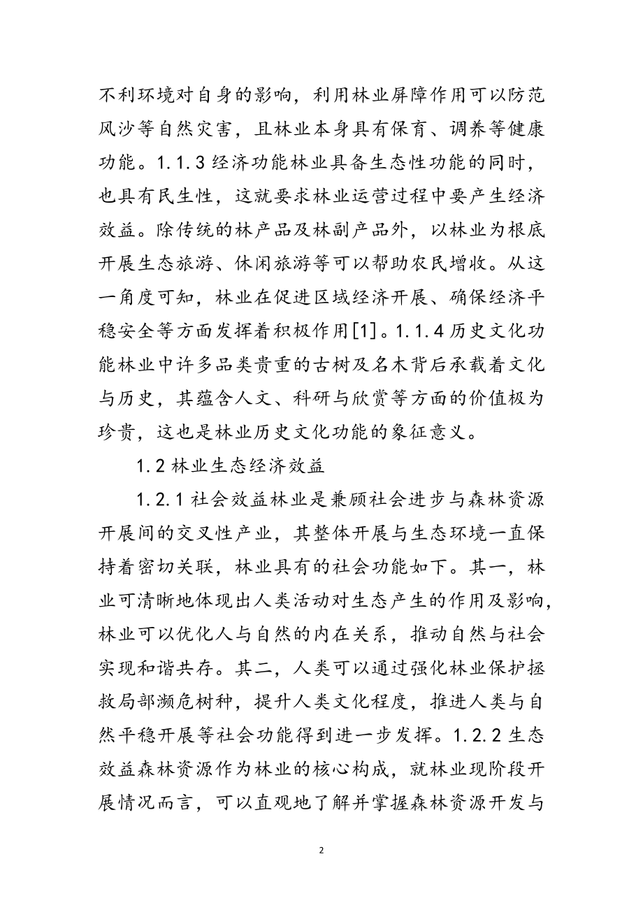 2023年林业生态经济效益问题分析范文.doc_第2页