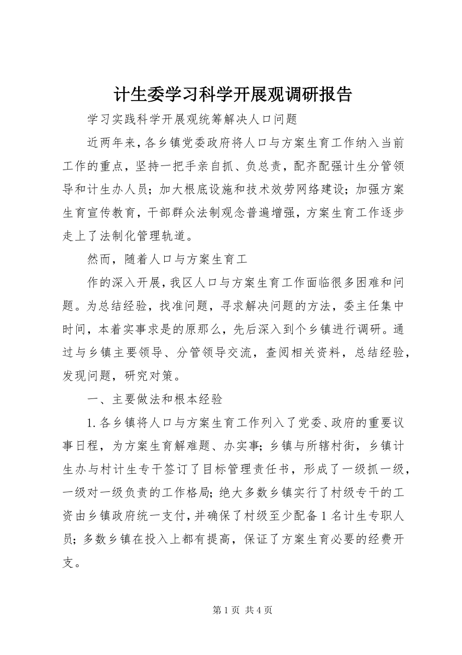 2023年计生委学习科学发展观调研报告.docx_第1页