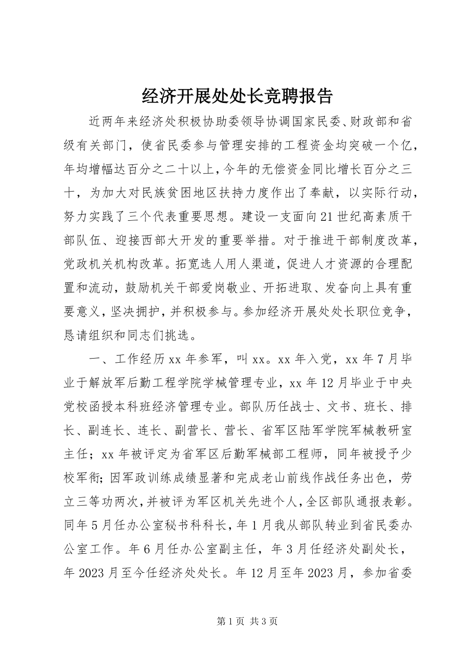 2023年经济发展处处长竞聘报告.docx_第1页