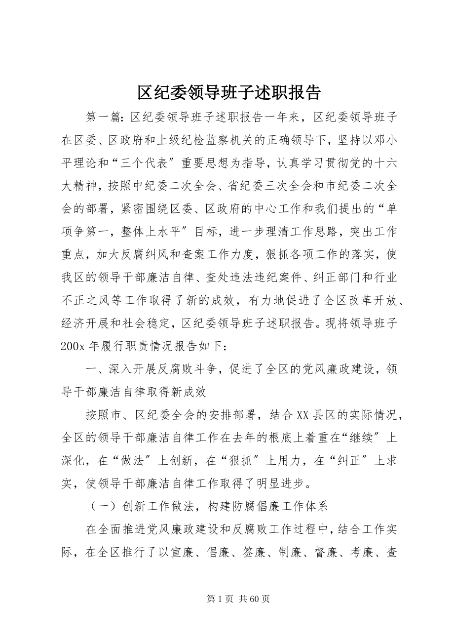 2023年区纪委领导班子述职报告.docx_第1页