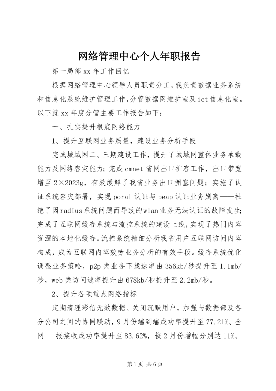 2023年网络管理中心个人年职报告.docx_第1页