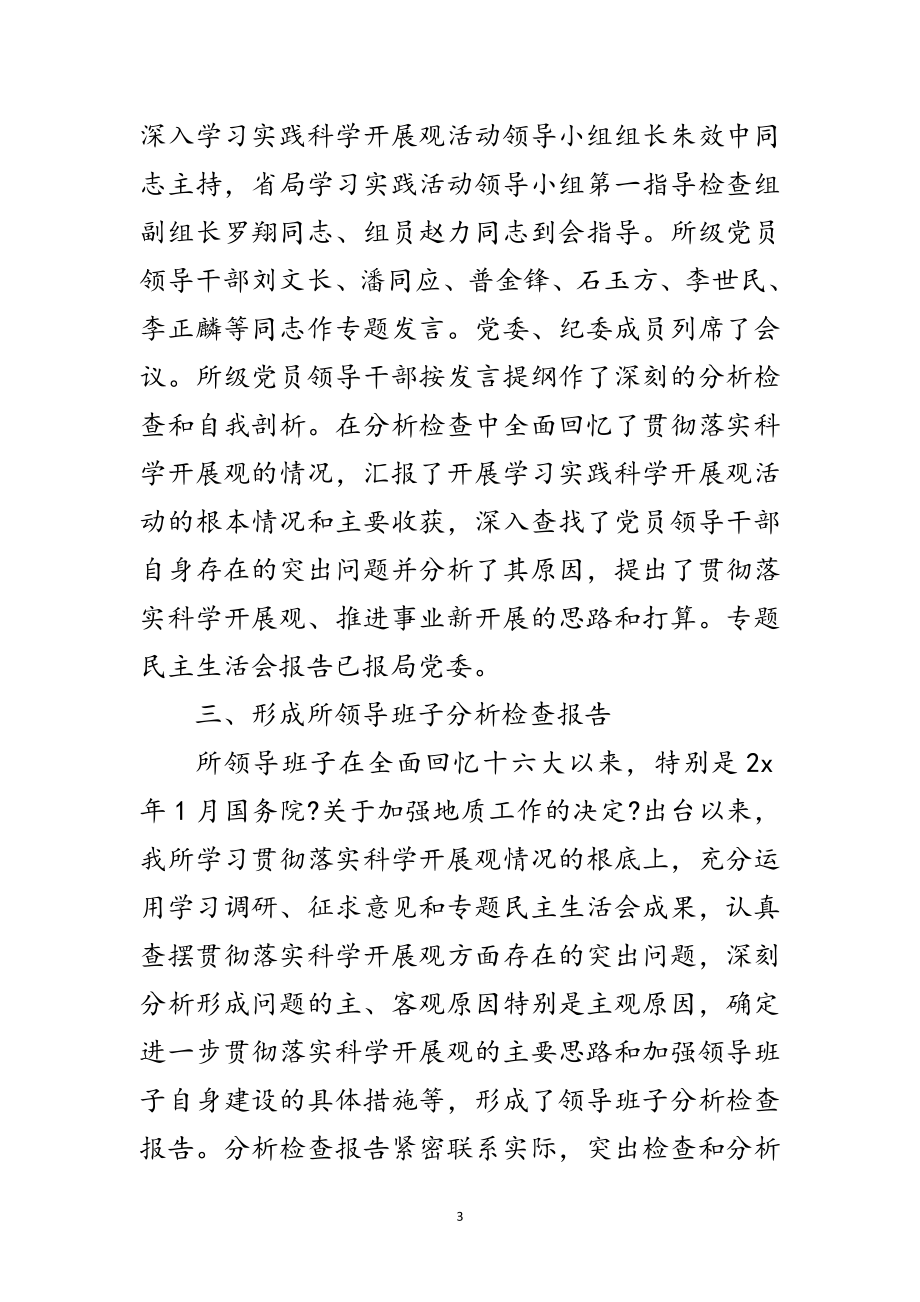 2023年地实所党委科学发展观活动分析检查报告范文.doc_第3页