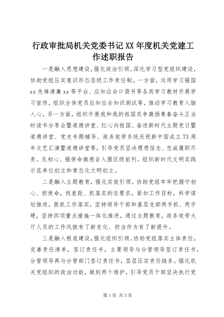 2023年行政审批局机关党委书记度机关党建工作述职报告.docx_第1页