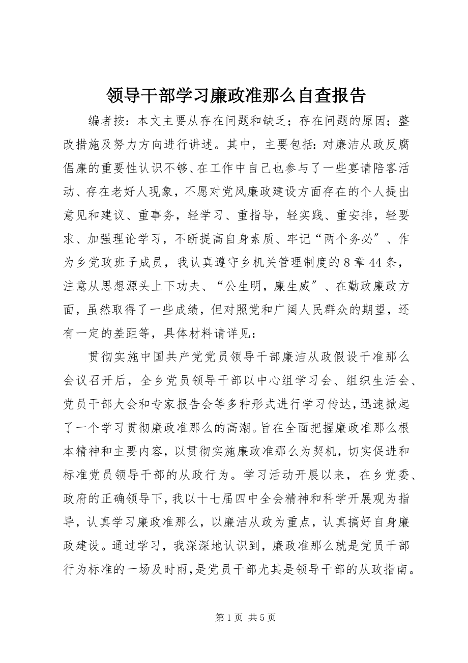 2023年领导干部学习廉政准则自查报告.docx_第1页