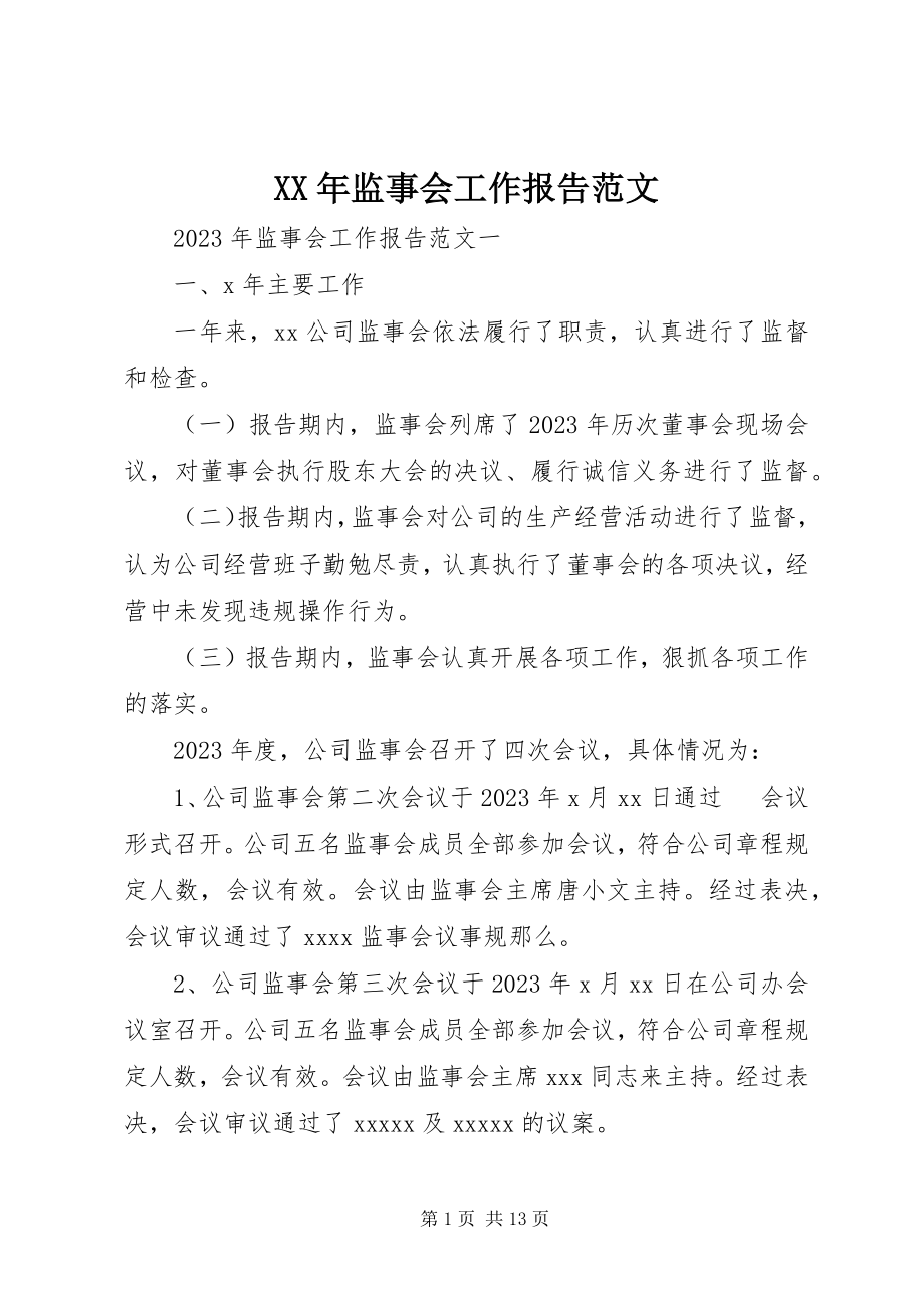 2023年监事会工作报告3.docx_第1页