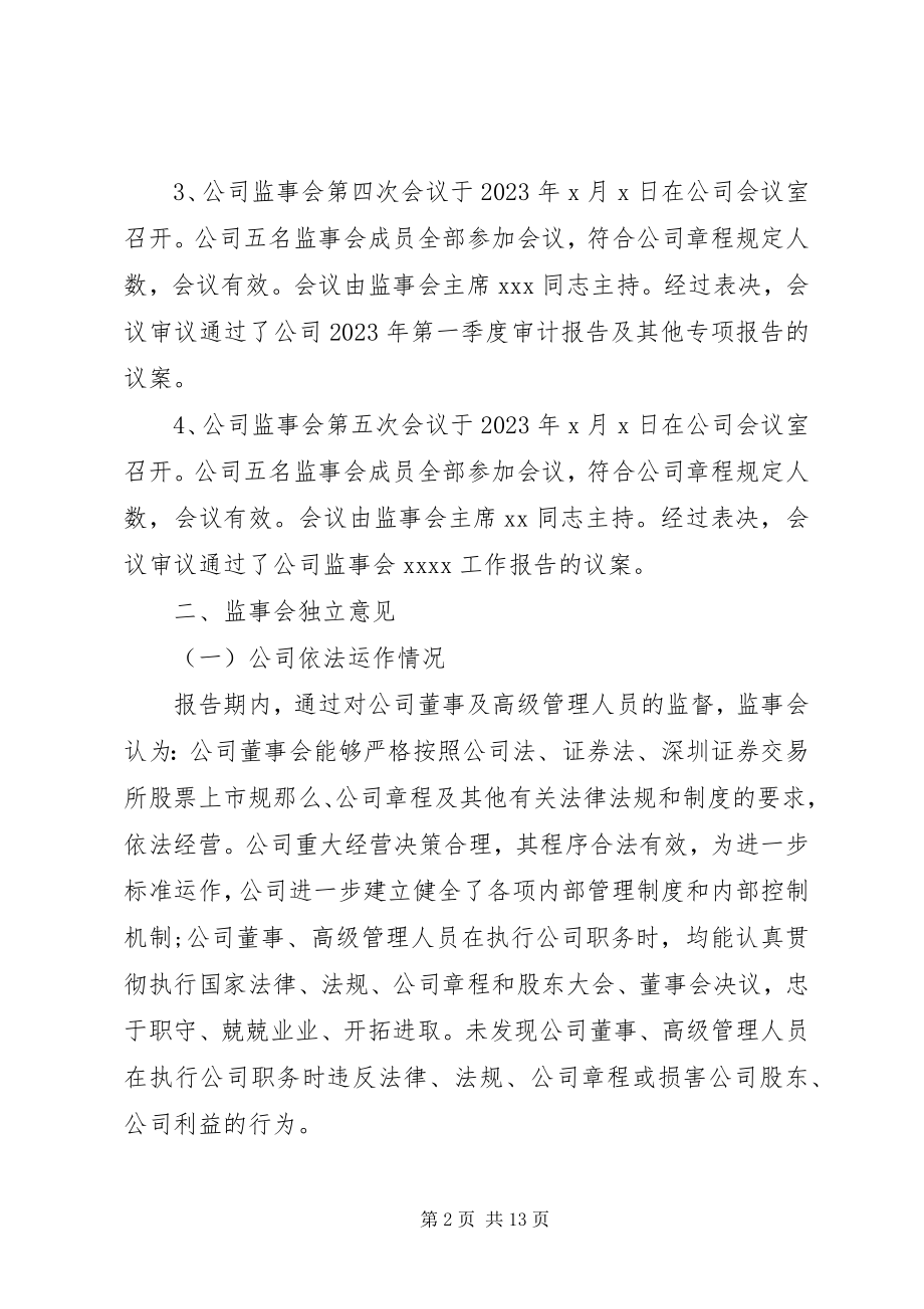 2023年监事会工作报告3.docx_第2页