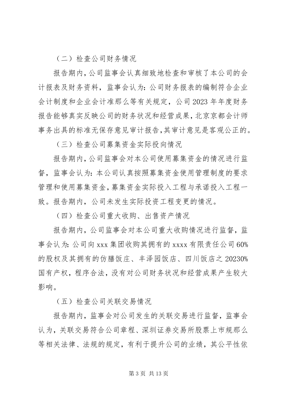 2023年监事会工作报告3.docx_第3页