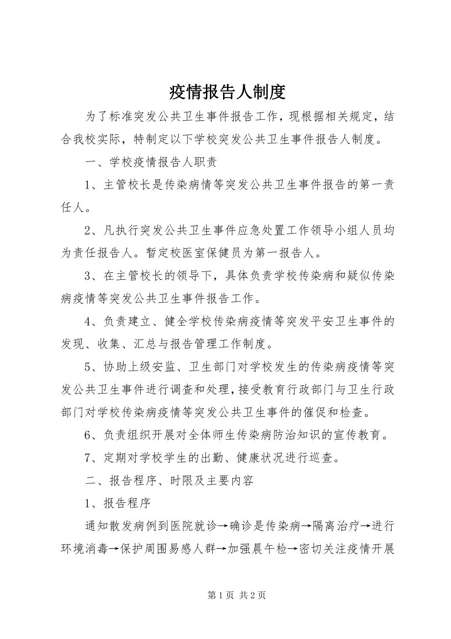 2023年疫情报告人制度.docx_第1页