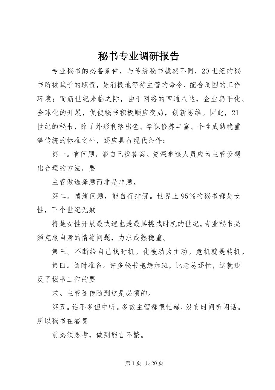 2023年秘书专业调研报告.docx_第1页