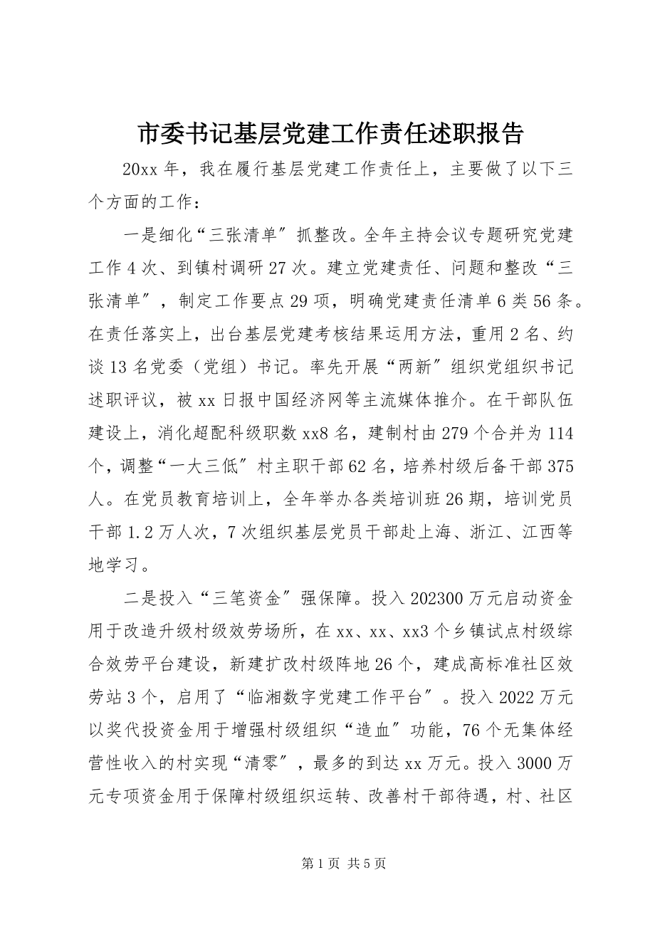 2023年市委书记基层党建工作责任述职报告.docx_第1页