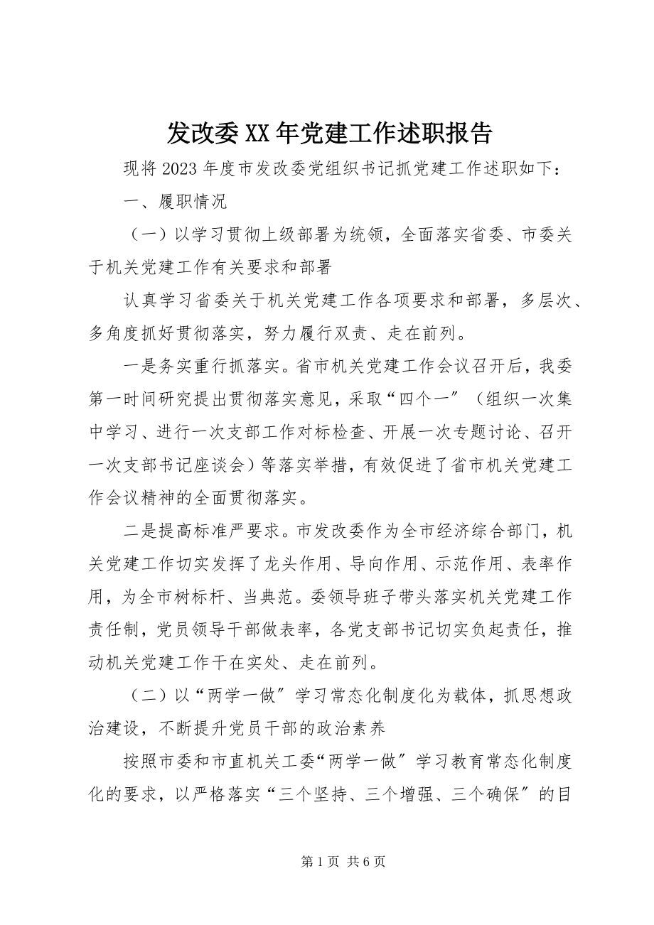 2023年发改委某年党建工作述职报告.docx_第1页