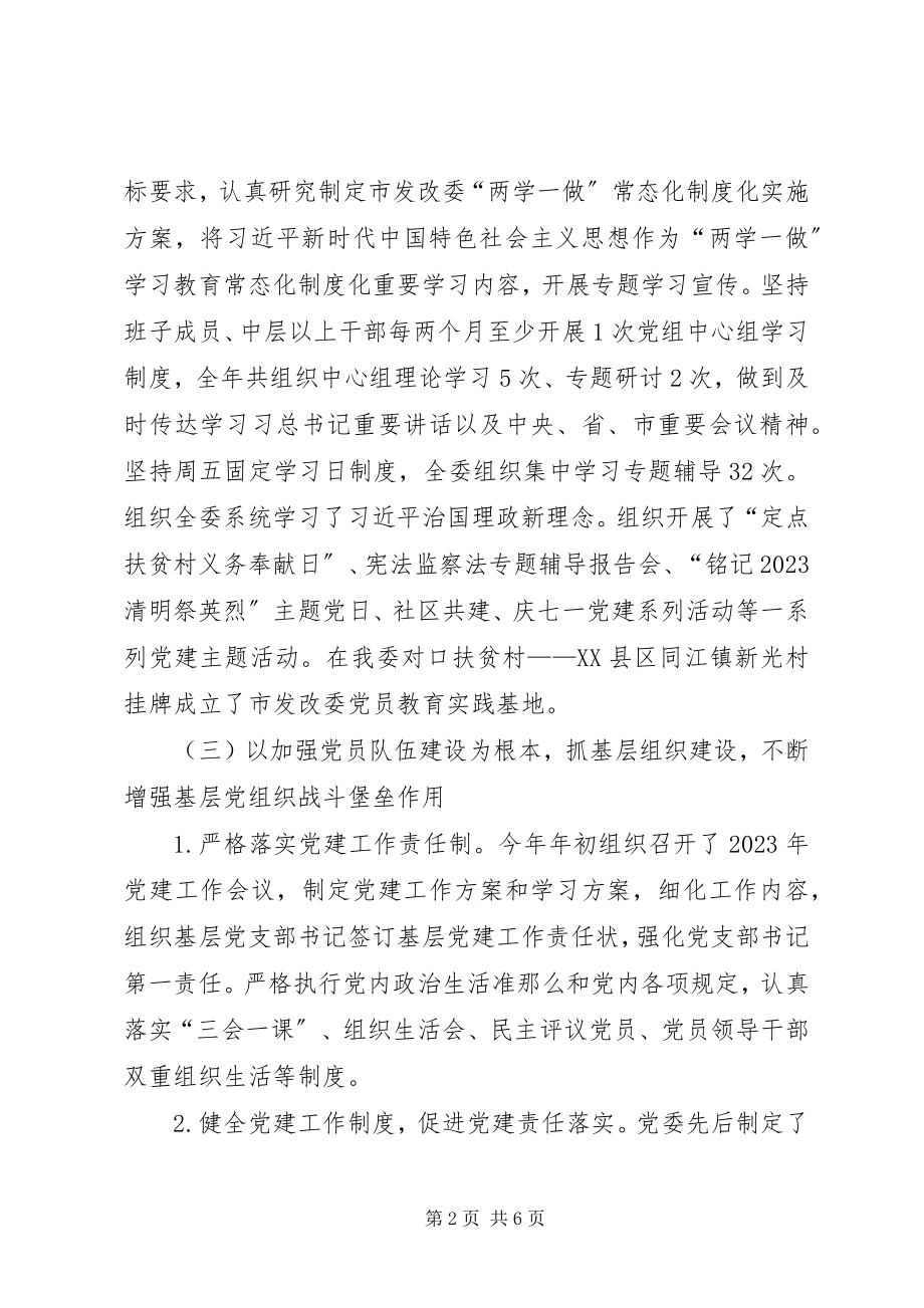 2023年发改委某年党建工作述职报告.docx_第2页