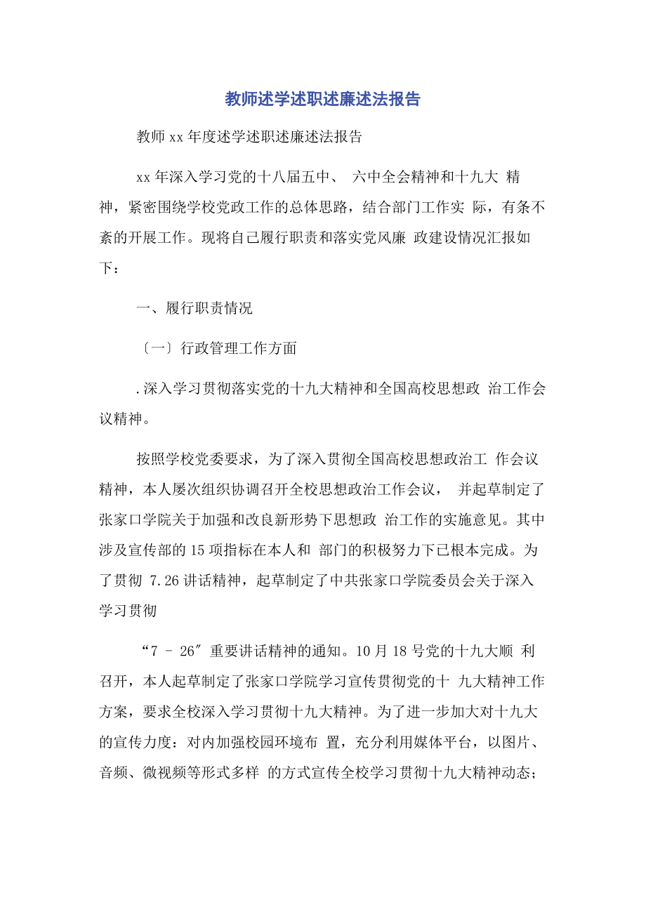 2023年教师述学述职述廉述法报告2.docx_第1页