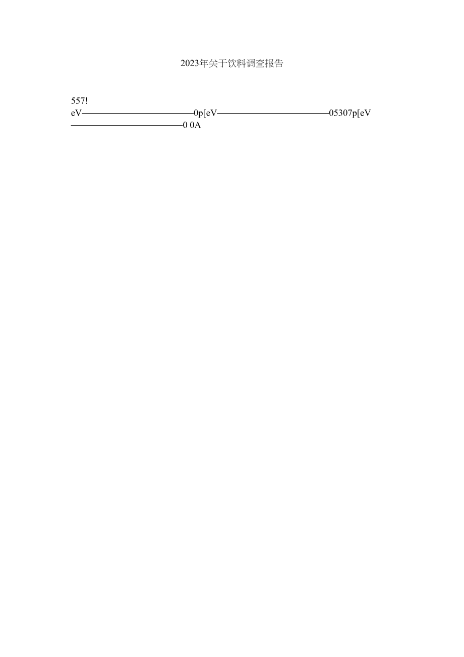 2023年饮料调查报告.docx_第1页