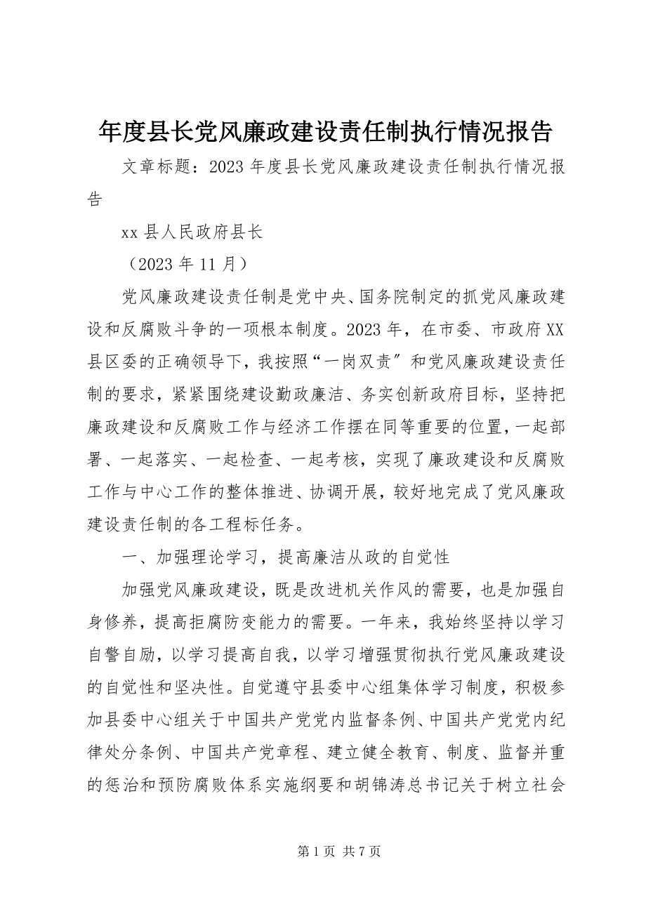 2023年县长党风廉政建设责任制执行情况报告2.docx_第1页