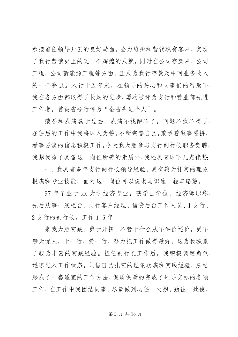 2023年银行支行副行长竞聘报告.docx_第2页