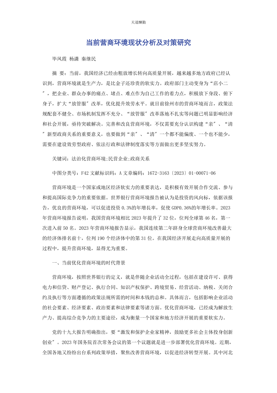 2023年当前营商环境现状分析及对策研究范文.docx_第1页