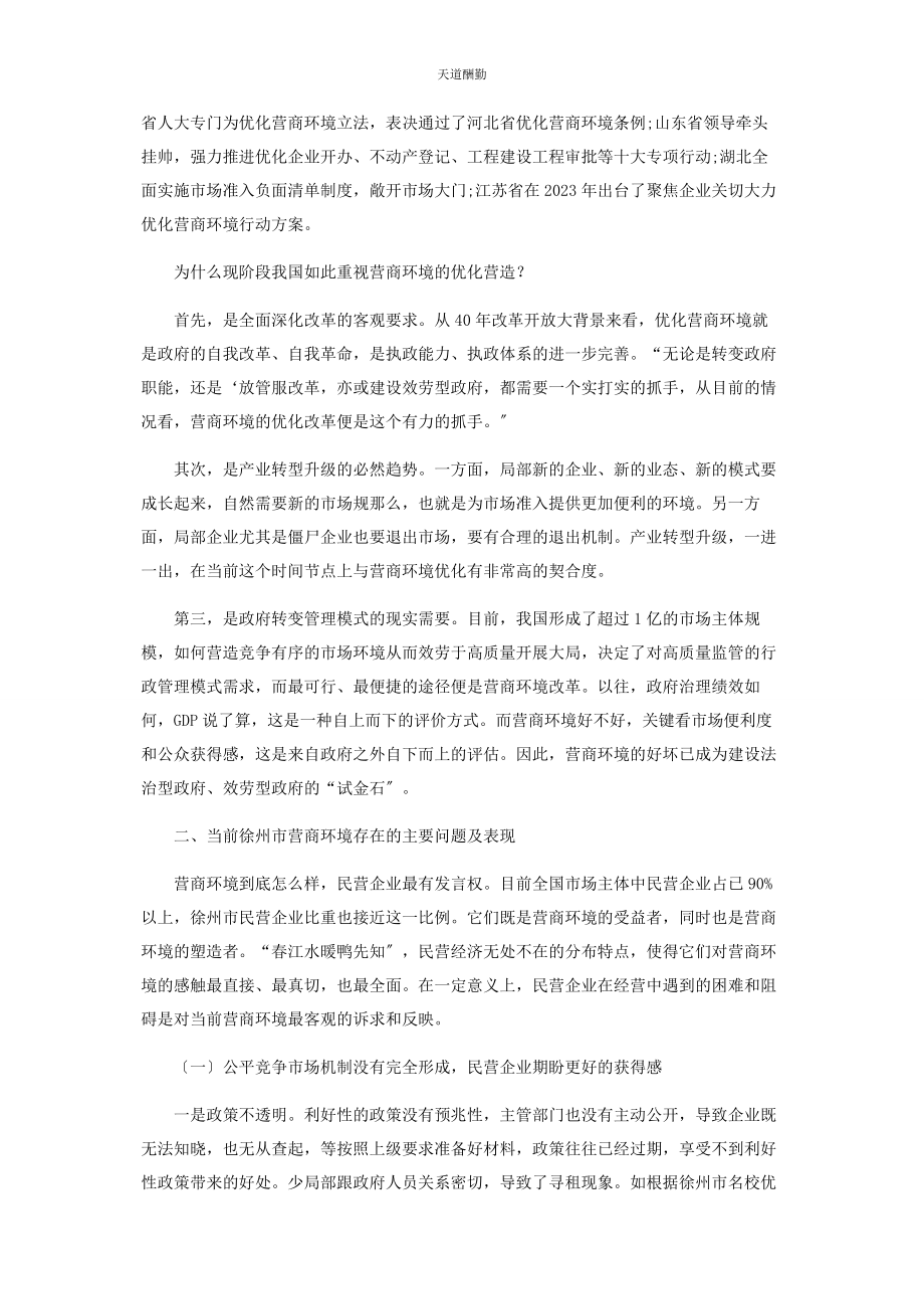 2023年当前营商环境现状分析及对策研究范文.docx_第2页