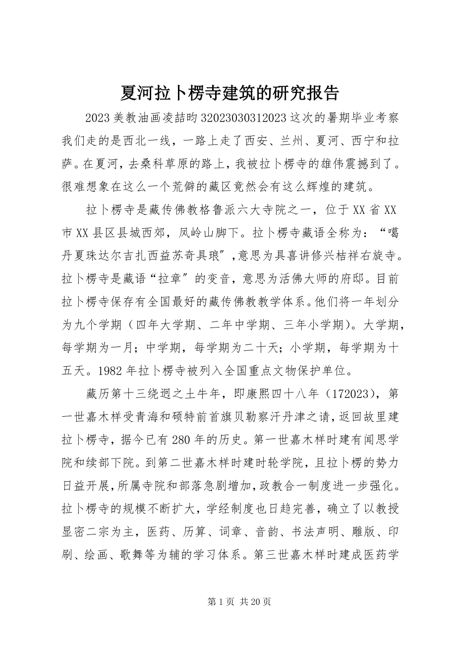 2023年夏河拉卜楞寺建筑的研究报告.docx_第1页