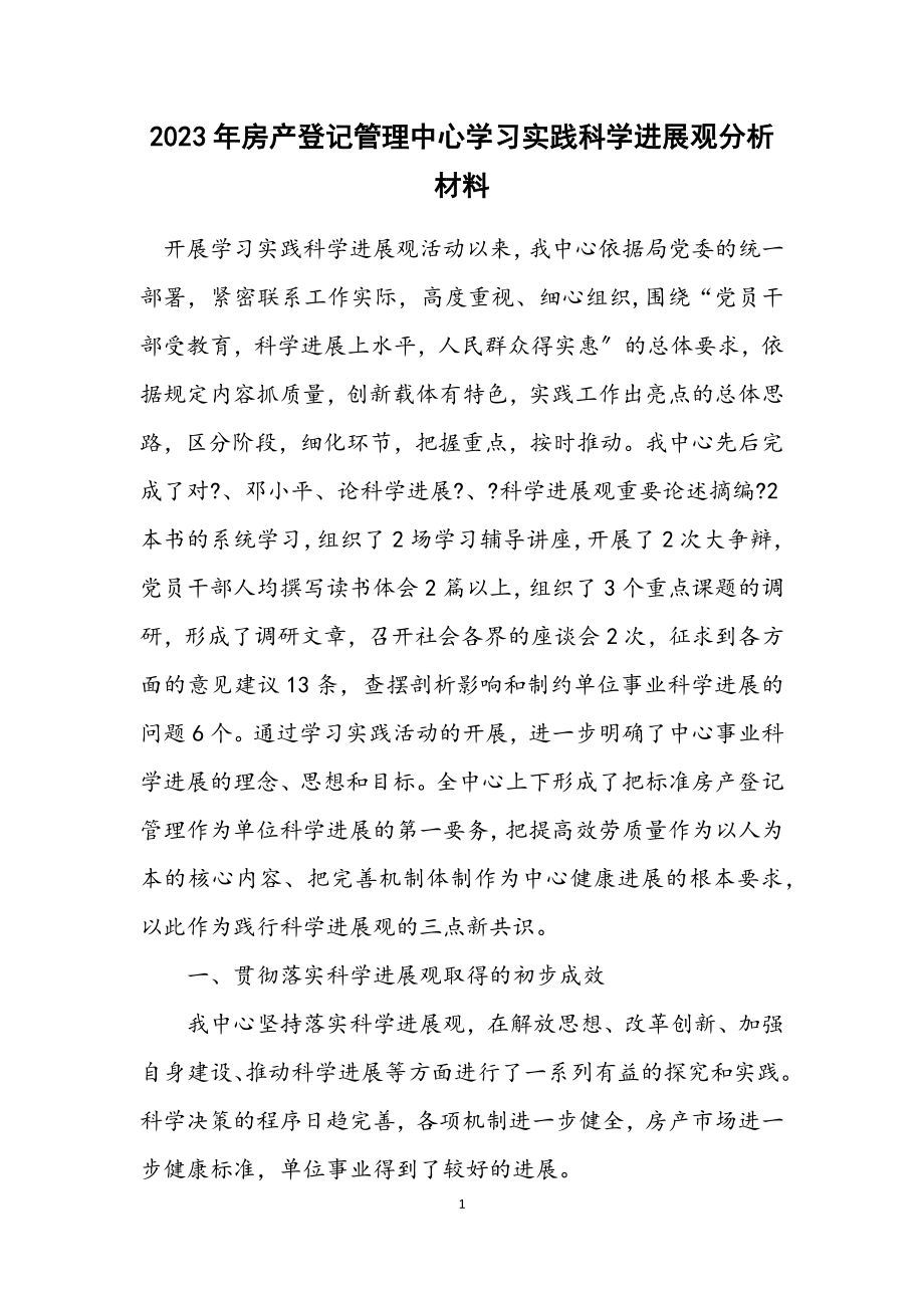 2023年房产登记管理中心学习实践科学发展观分析材料.docx_第1页