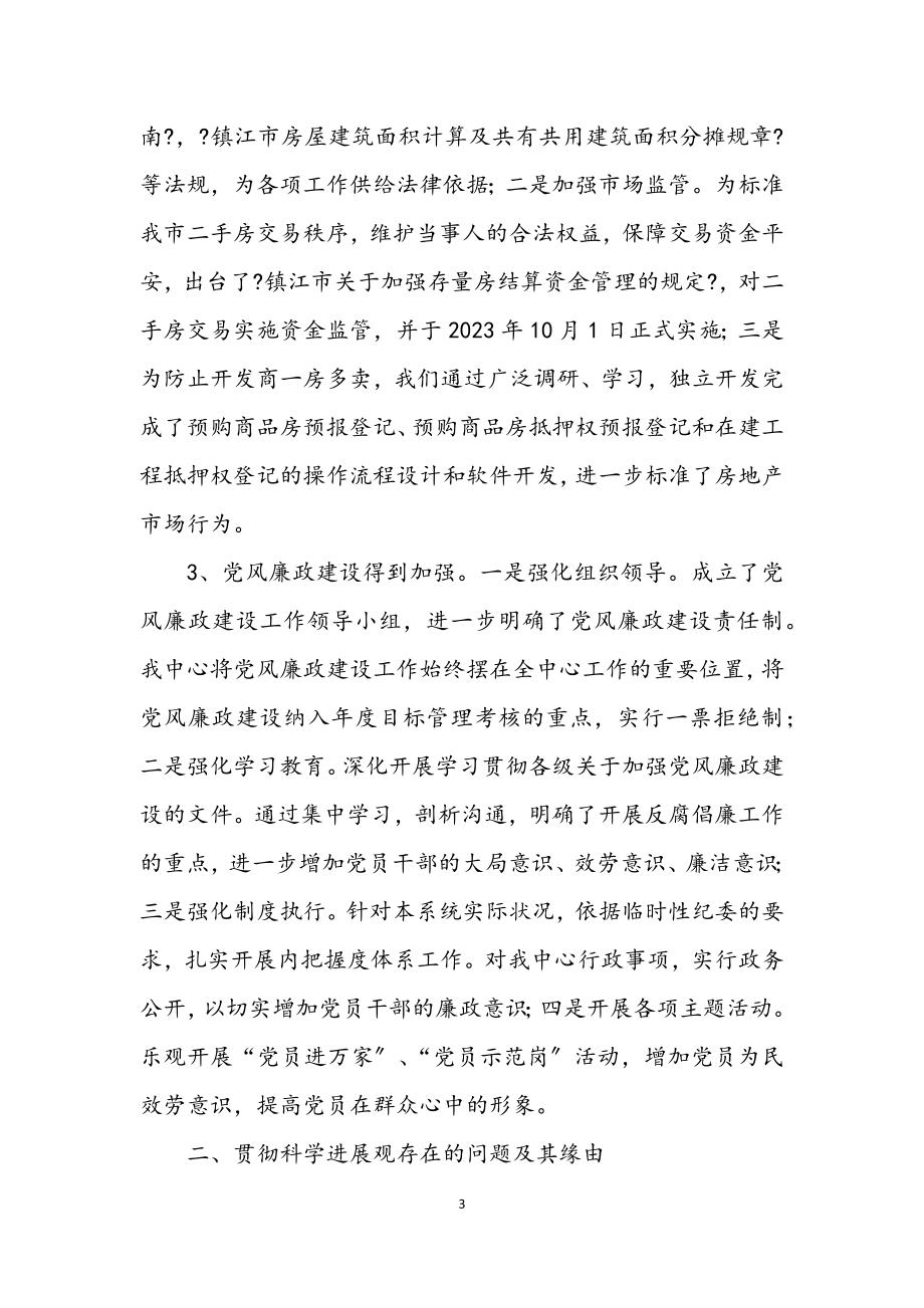 2023年房产登记管理中心学习实践科学发展观分析材料.docx_第3页