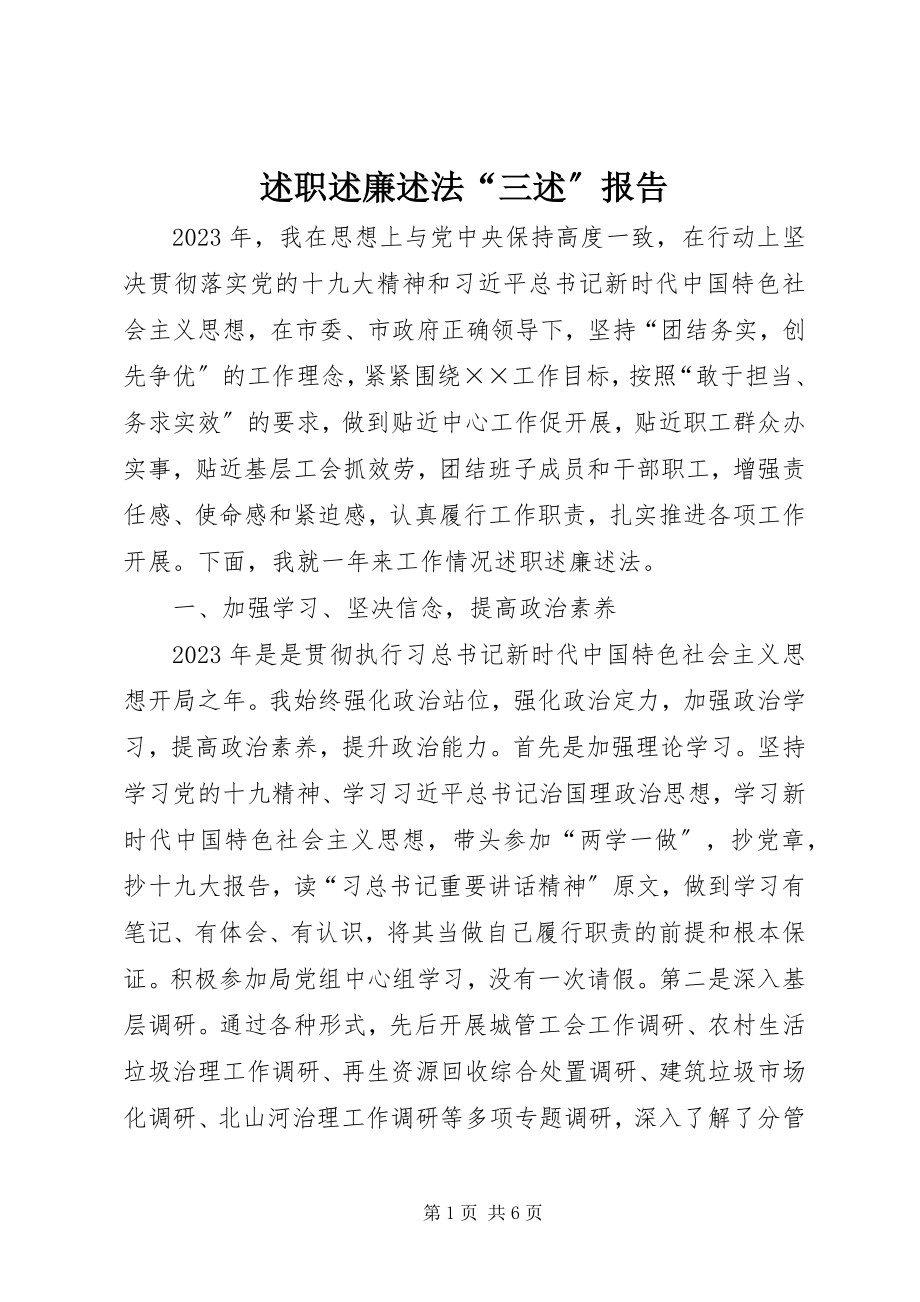 2023年述职述廉述法“三述”报告.docx_第1页