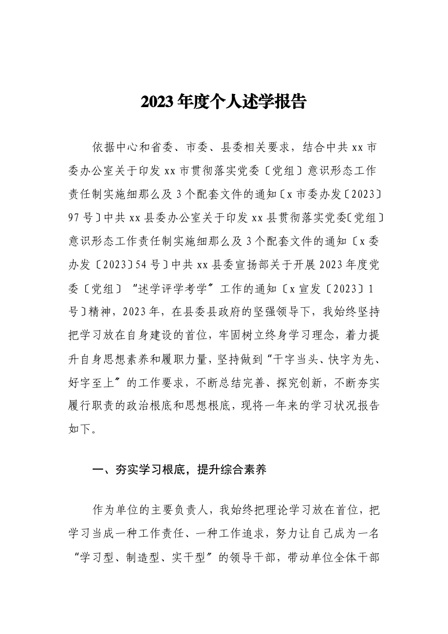 2023年度个人述学报告.doc_第1页