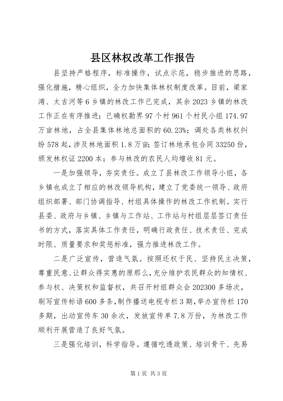 2023年县区林权改革工作报告.docx_第1页