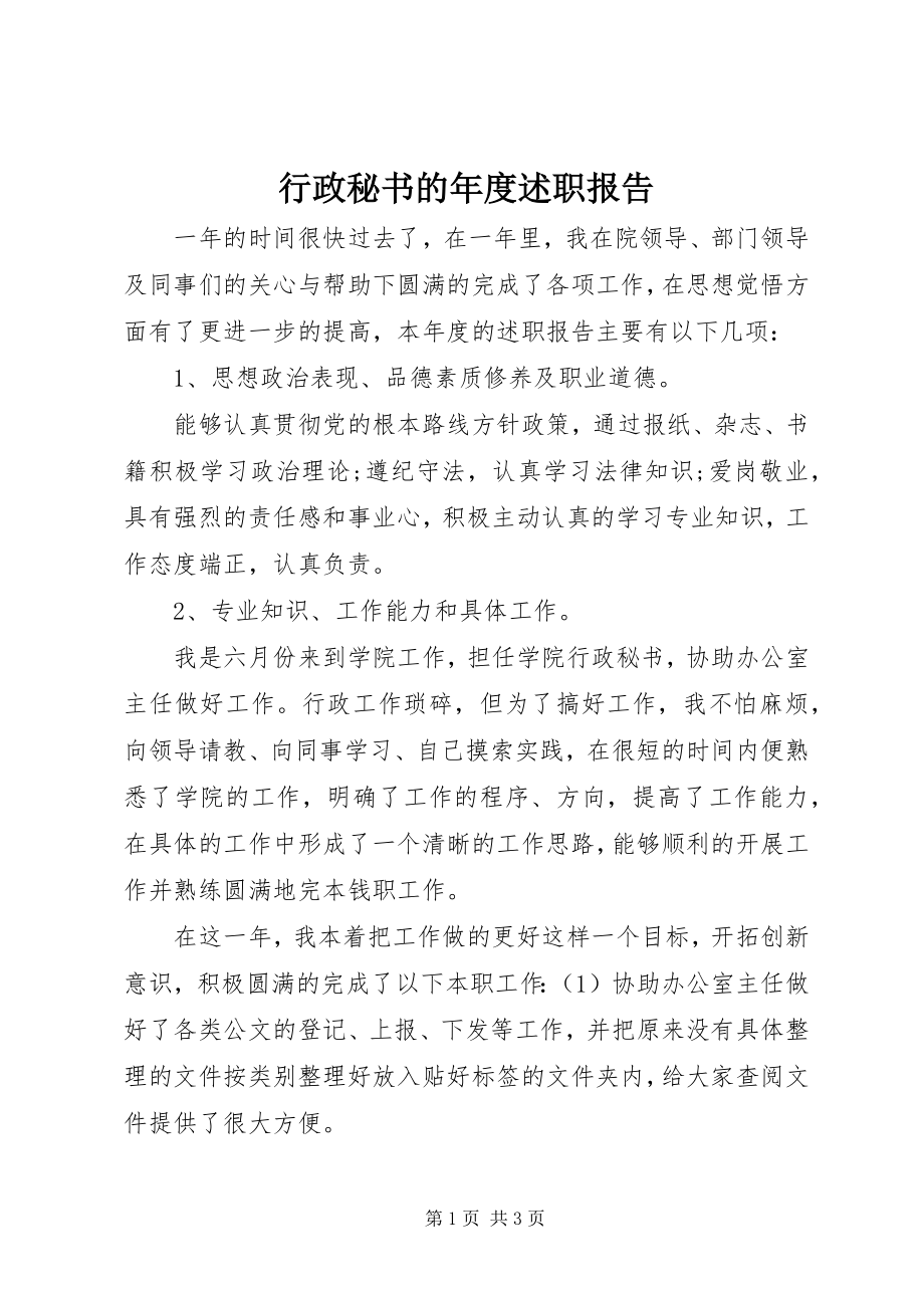 2023年行政秘书的度述职报告.docx_第1页