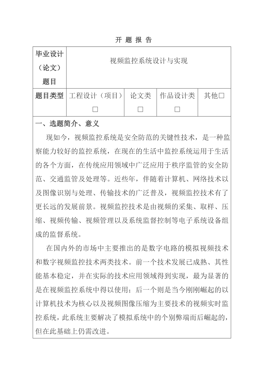 计算机专业 视频监控系统设计与实现开题报告.doc_第1页