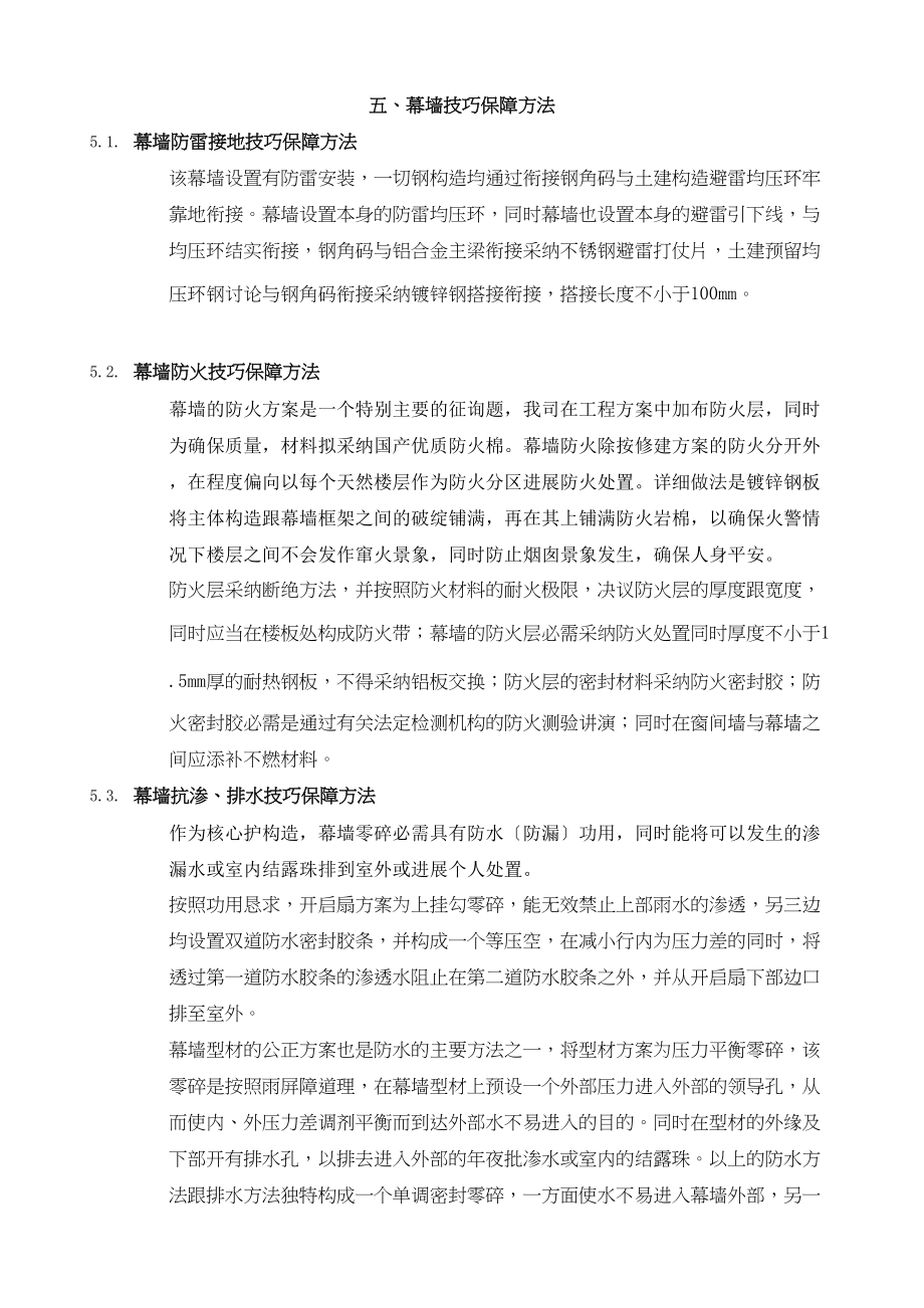 2023年建筑行业幕墙技术保证措施.docx_第1页