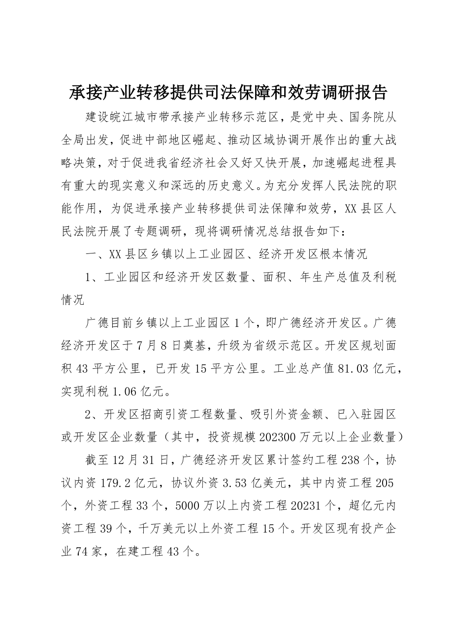 2023年承接产业转移提供司法保障和服务调研报告新编.docx_第1页