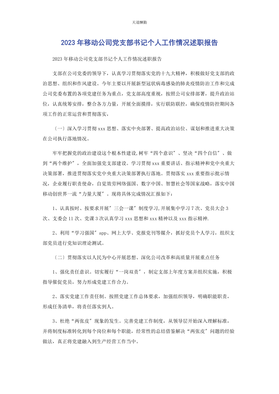 2023年移动公司党支部书记个人工作情况述职报告范文.docx_第1页