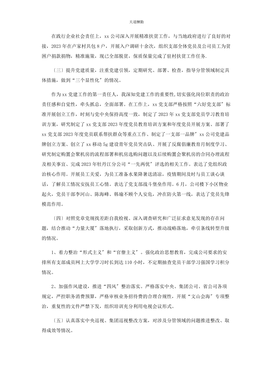 2023年移动公司党支部书记个人工作情况述职报告范文.docx_第2页