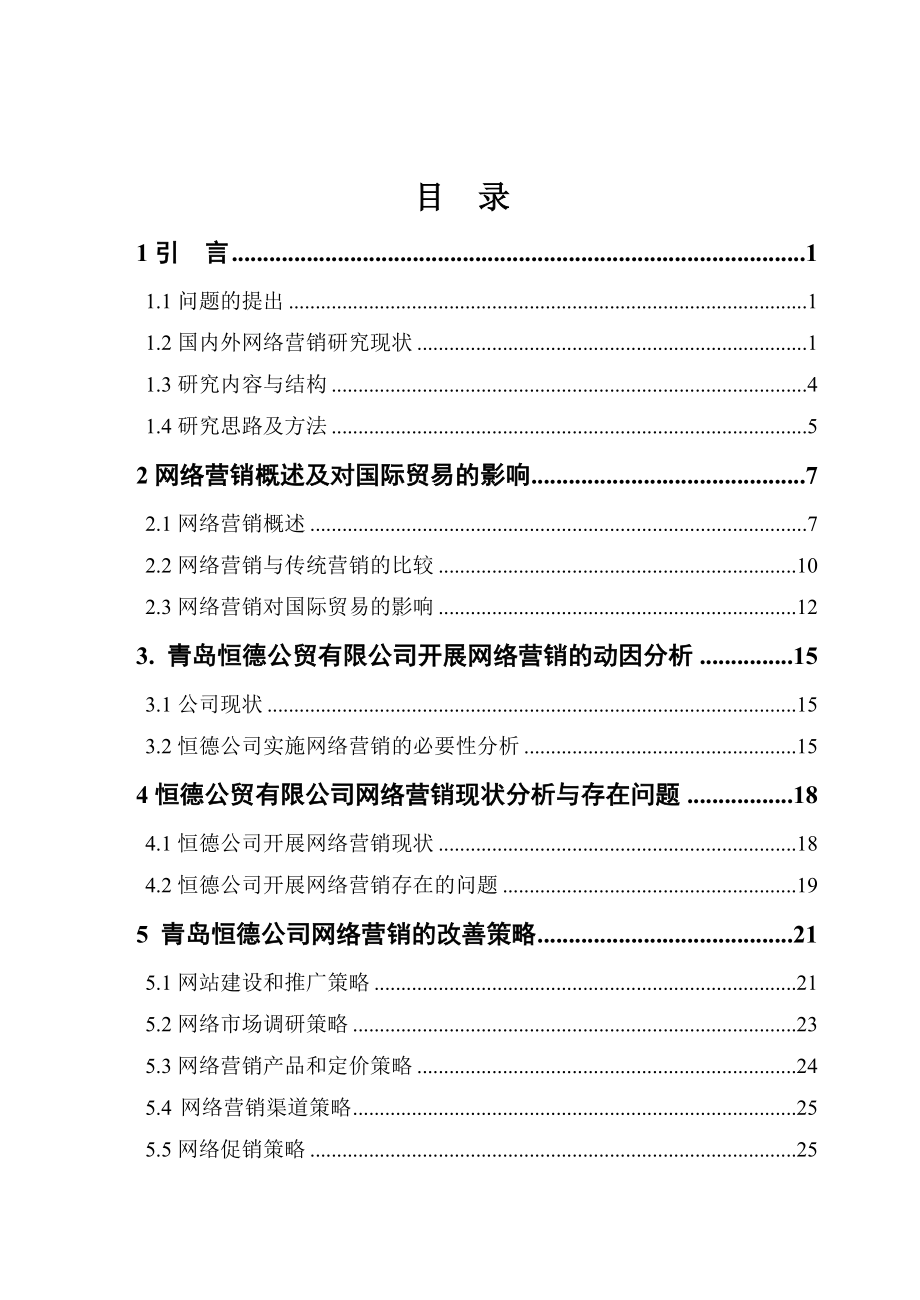 网络营销所存在的困难和问题分析研究市场营销专业.doc_第3页