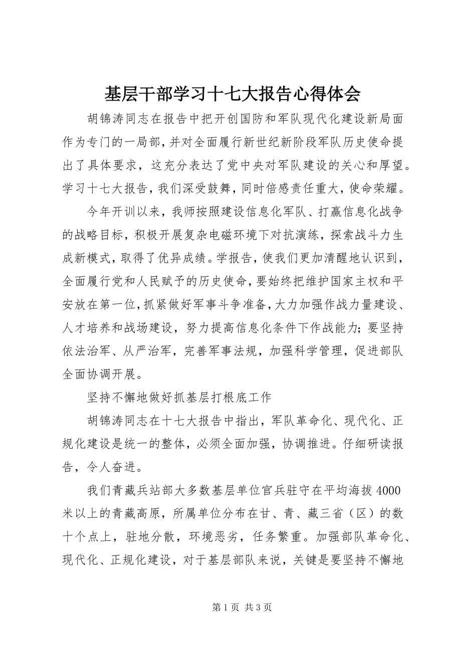 2023年基层干部学习十七大报告心得体会.docx_第1页