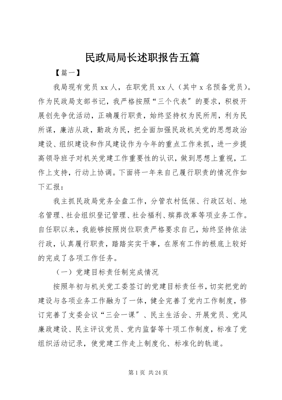 2023年民政局局长述职报告五篇.docx_第1页