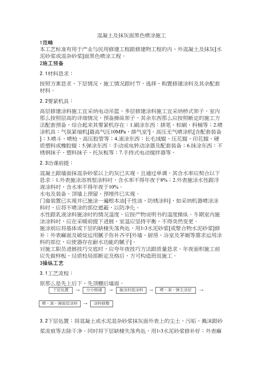 2023年建筑行业混凝土及抹灰面彩色喷涂施工.docx_第1页