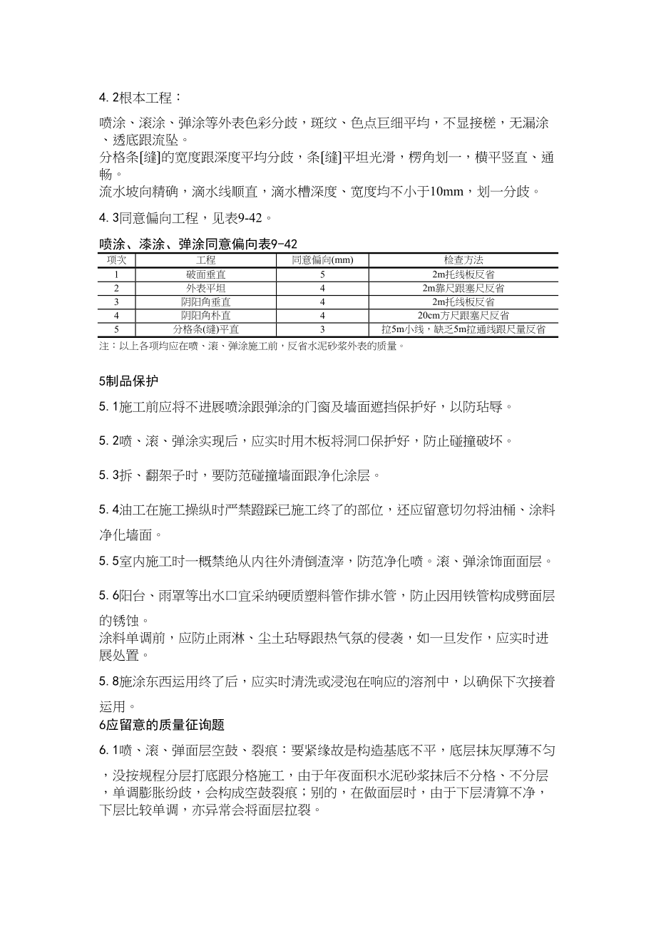 2023年建筑行业混凝土及抹灰面彩色喷涂施工.docx_第3页